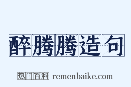 醉腾腾造句是什么意思的图片